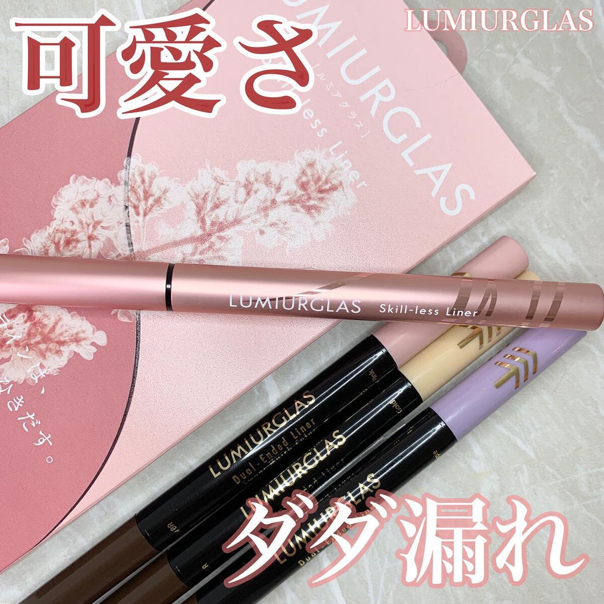デュアルエンドライナー/LUMIURGLAS/リキッドアイライナーを使ったクチコミ（1枚目）