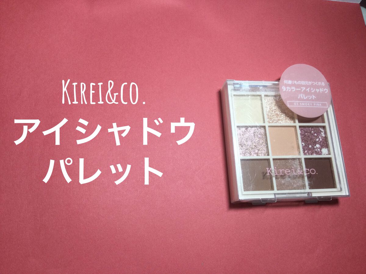 アイシャドウパレット/Kirei&co./アイシャドウパレットを使ったクチコミ（1枚目）