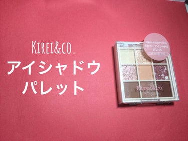 Kirei&co. アイシャドウパレットのクチコミ「Kirei&co.¥550円のパレット🎨

【なじませカラー設計】

これ一つで思いのまま何通.....」（1枚目）