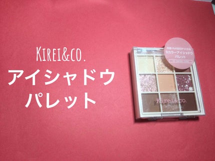 アイシャドウパレット/Kirei&co./アイシャドウパレットを使ったクチコミ(1枚目)