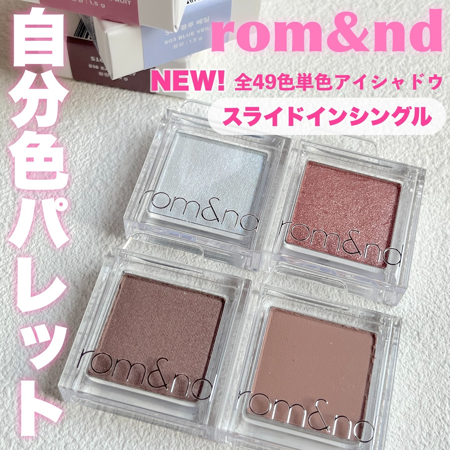 スライドインシングル/rom&nd/単色アイシャドウを使ったクチコミ（1枚目）