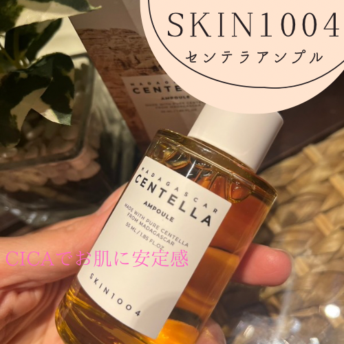 センテラ アンプル/SKIN1004/美容液を使ったクチコミ（1枚目）