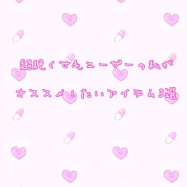 くせ毛ユーザーの方々へ
私は今までの人生ずっとくせ毛に悩まされています。
小さい頃はくせ毛だからと前髪が切れずにワンレンで過ごし、今は毎朝アイロンで髪の毛を伸ばして痛めつける日々。いくら伸ばしても雨が降