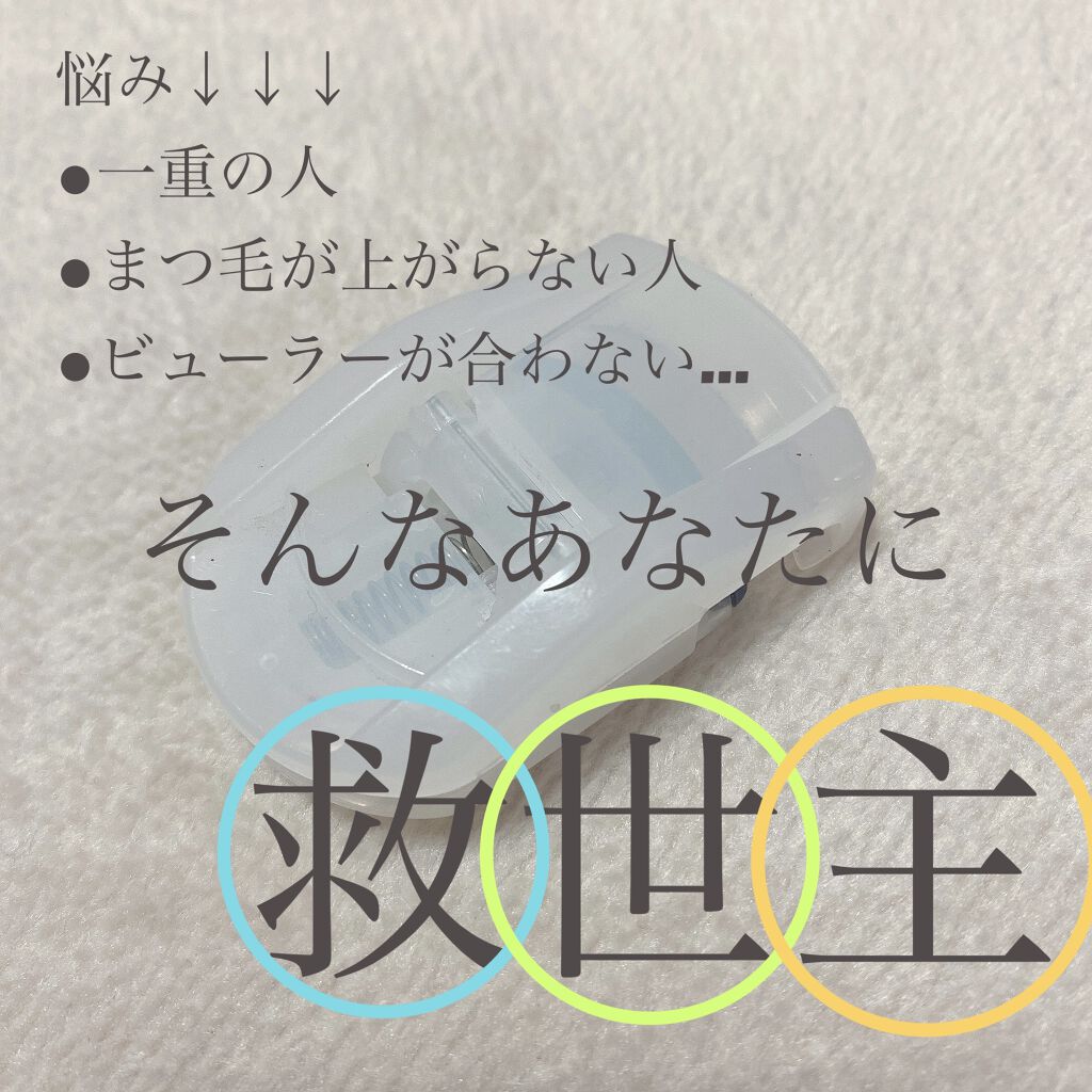 こんばんは、あちゃです🌀

今日は私がマツパをするまでに愛用していた、
ビューラーを紹介したいと思います！！

🌀商品名
#無印良品 
#携帯用アイラッシュカーラー 

🌀こんな人におすすめ↓
一重の人
まつ毛が上がらない人
今使って
