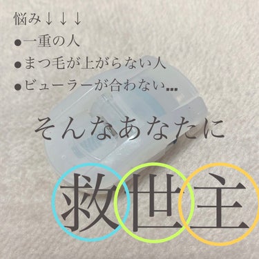 こんばんは、あちゃです🌀

今日は私がマツパをするまでに愛用していた、
ビューラーを紹介したいと思います！！

🌀商品名
#無印良品 
#携帯用アイラッシュカーラー 

🌀こんな人におすすめ↓
一重の人