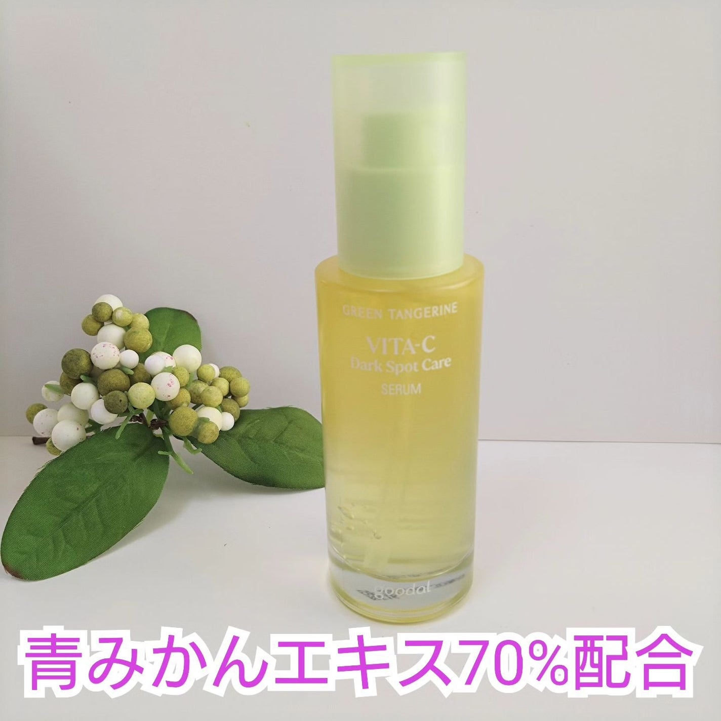 グリーンタンジェリン ビタC ダークスポットケアセラム/goodal/美容液を使ったクチコミ(2枚目)