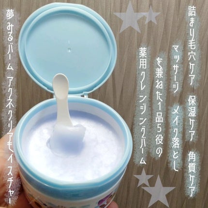 夢みるバーム アクネクリアモイスチャー/ロゼット/クレンジングバームを使ったクチコミ(1枚目)