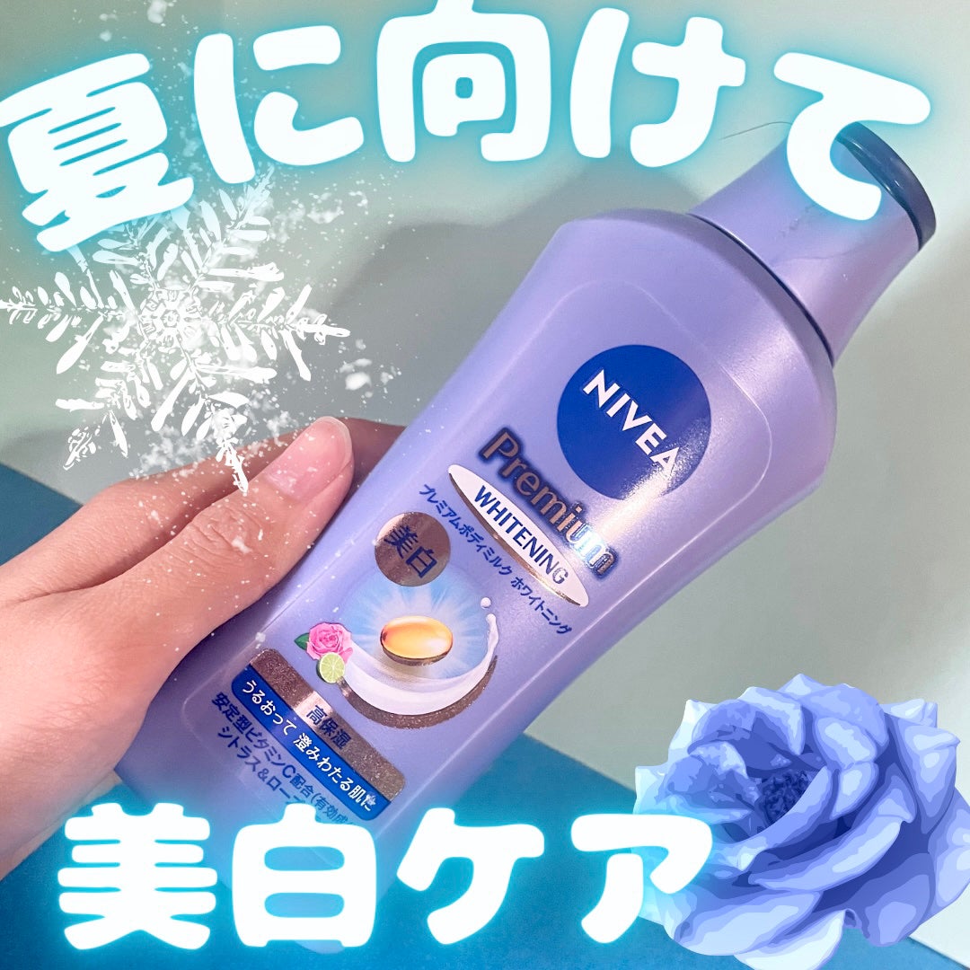 プレミアムボディミルク ホワイトニング【医薬部外品】 /ニベア/ボディミルクを使ったクチコミ(1枚目)