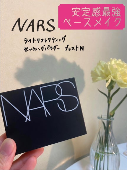 ライトリフレクティングセッティングパウダー プレスト N/NARS/プレストパウダーを使ったクチコミ(1枚目)