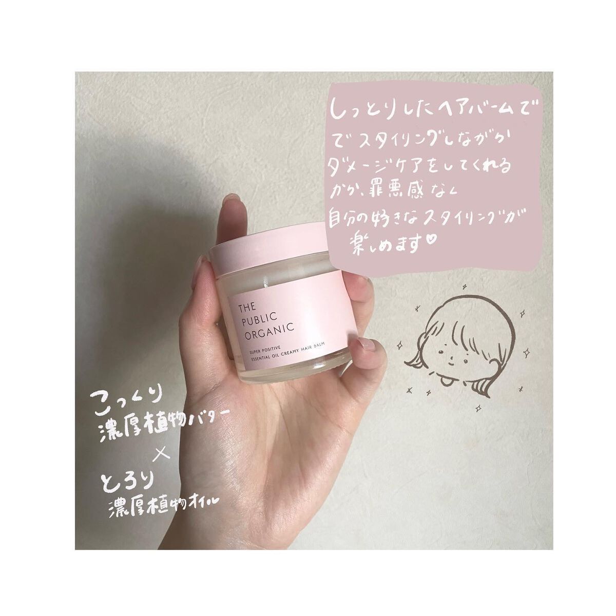 スーパーポジティブヘアバーム/THE PUBLIC ORGANIC/ヘアバームを使ったクチコミ(2枚目)