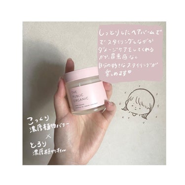 スーパーポジティブヘアバーム/THE PUBLIC ORGANIC/ヘアバームを使ったクチコミ（2枚目）