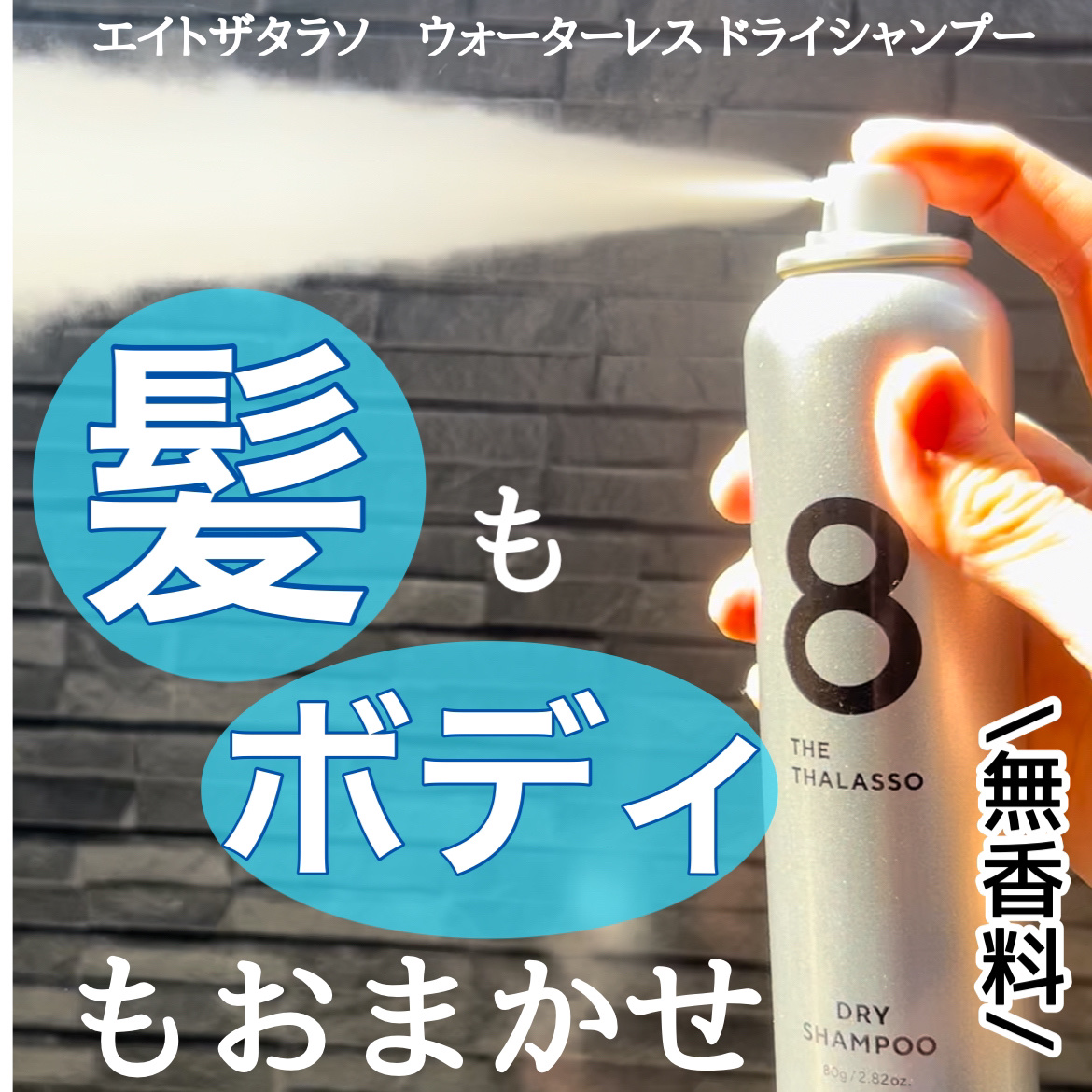 ウォーターレス ドライシャンプー（無香料）/エイトザタラソ/ドライシャンプーを使ったクチコミ（1枚目）
