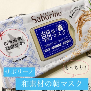 サボリーノ 目ざまシート ふっくら和素材のもっちりタイプのクチコミ「おなじみ！サボリーノの朝のオールインワンマスク

今回初めて使ったのは、

目ざまシート ふっ.....」（1枚目）