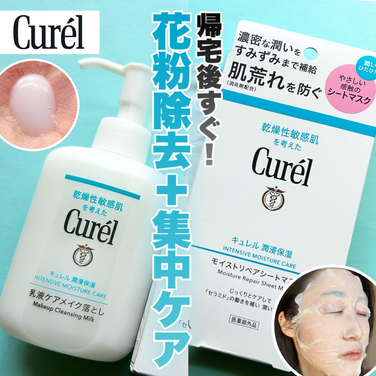 【花粉期にもおすすめ❕すぐ落とす&ケアするセラミドケアセット】



花王様からいただきました



□キュレル
   潤浸保湿 乳液ケアメイク落とし
   ¥1,650

   潤浸保湿 モイストリペアシートマスク
   ¥1,650

