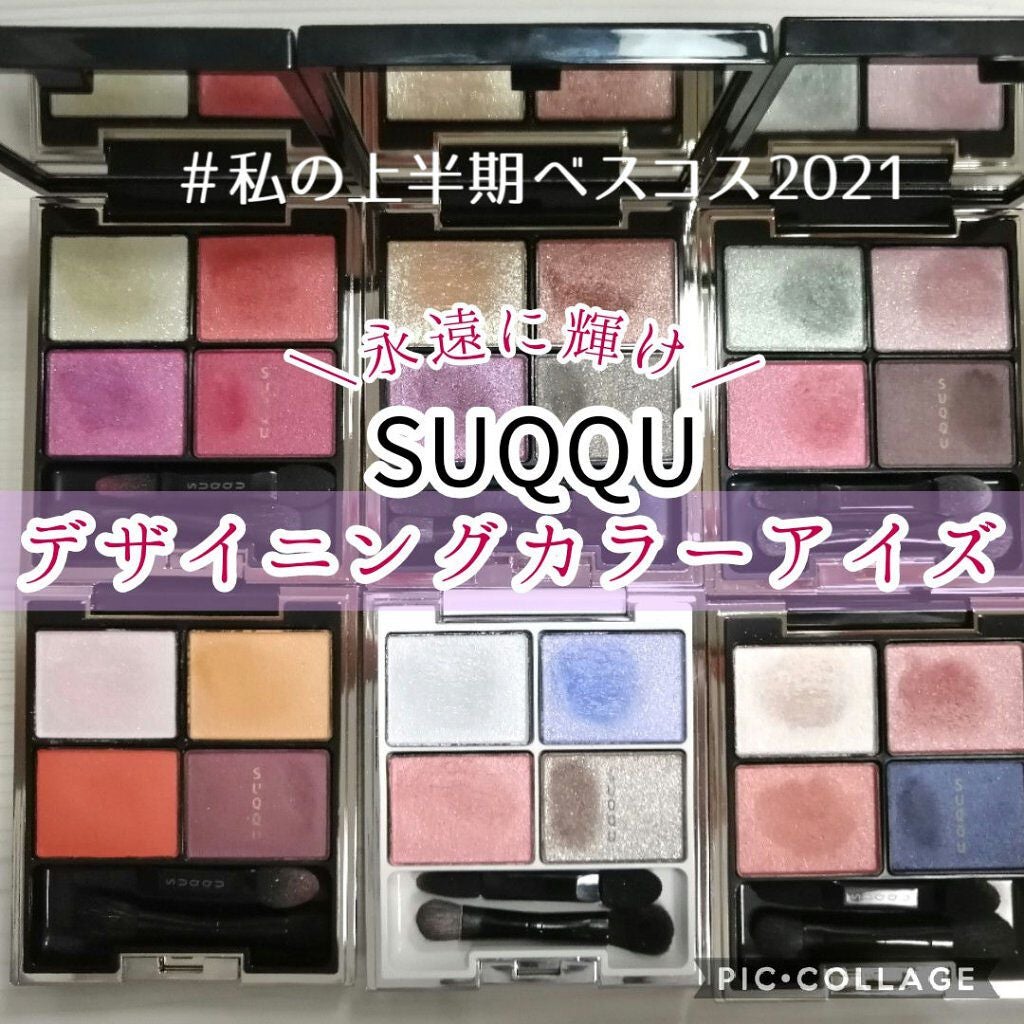 デザイニング カラー アイズ/SUQQU/アイシャドウパレットを使ったクチコミ(1枚目)