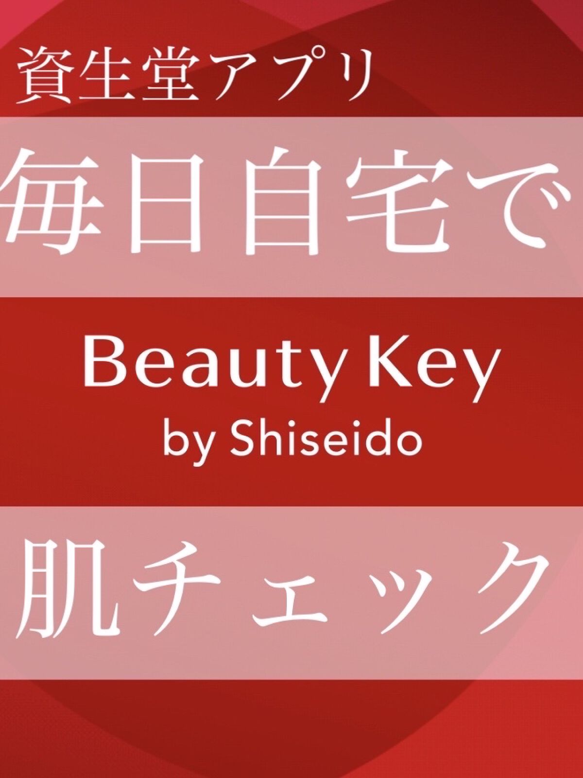 皆さん、このアプリ知ってますか？？

商品を購入する際に、肌質診断をしていただいたのですが、なんとアプリでも肌チェック機能が！！

ポイントの加算や情報も見れるアプリなのですが、その中に肌診断機能があるんです！

しかもなかなか精巧なんです