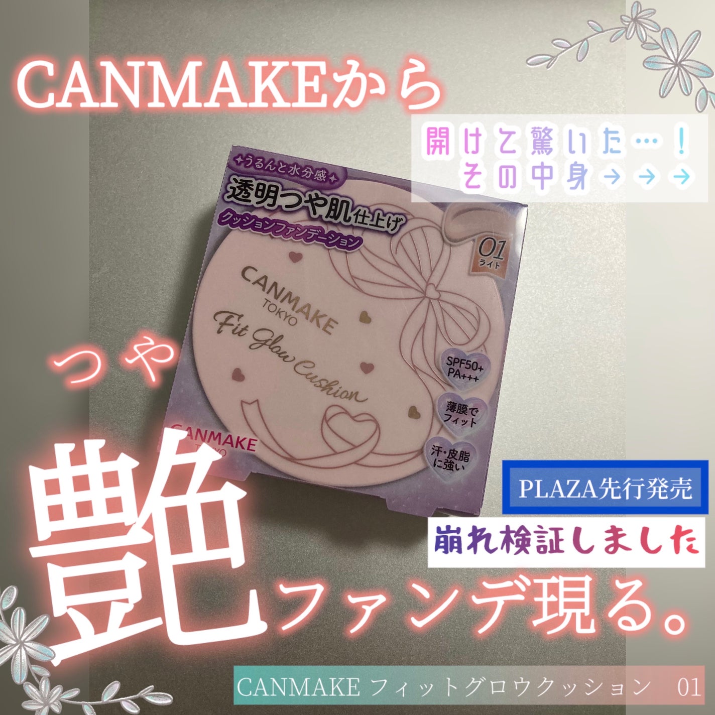 フィットグロウクッション/キャンメイク/クッションファンデーションを使ったクチコミ(1枚目)