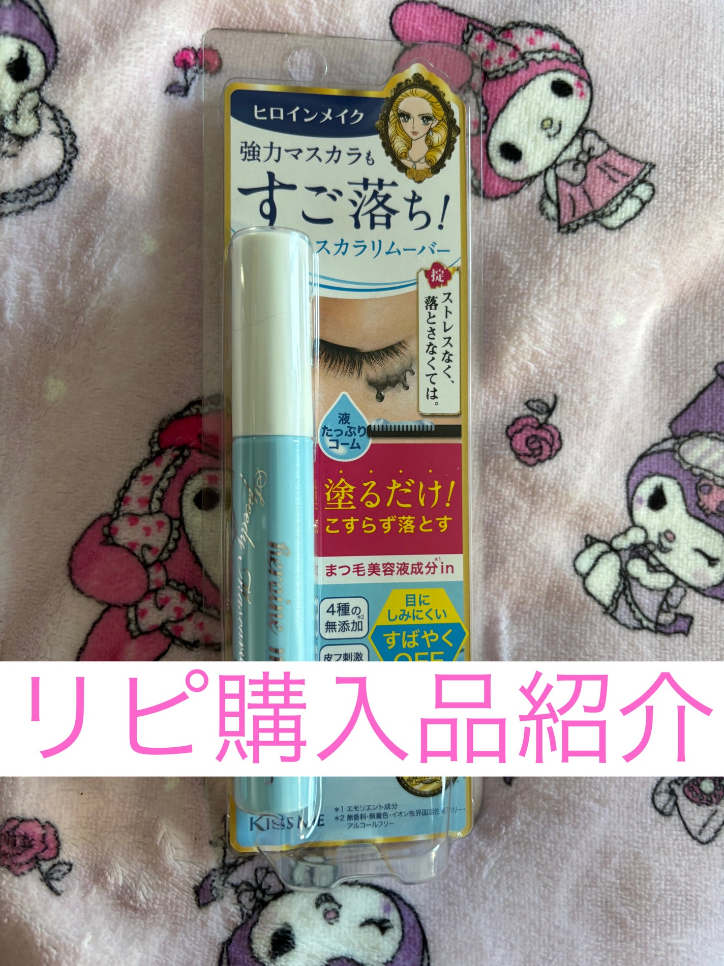 ヒロインメイクSP スピーディーマスカラリムーバー/ヒロインメイク/ポイントメイクリムーバーを使ったクチコミ(1枚目)