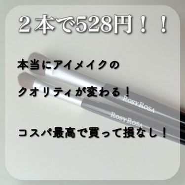 ロージーローザ アイシャドウブラシセットのクチコミ「メイクのクオリティ10000上がる！！もうこれなしでは生きていけない！！

ロージーローザのア.....」（2枚目）