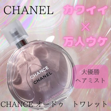 チャンス オー タンドゥル オードゥ トワレット(ヴァポリザター)/CHANEL/香水(レディース)を使ったクチコミ（1枚目）