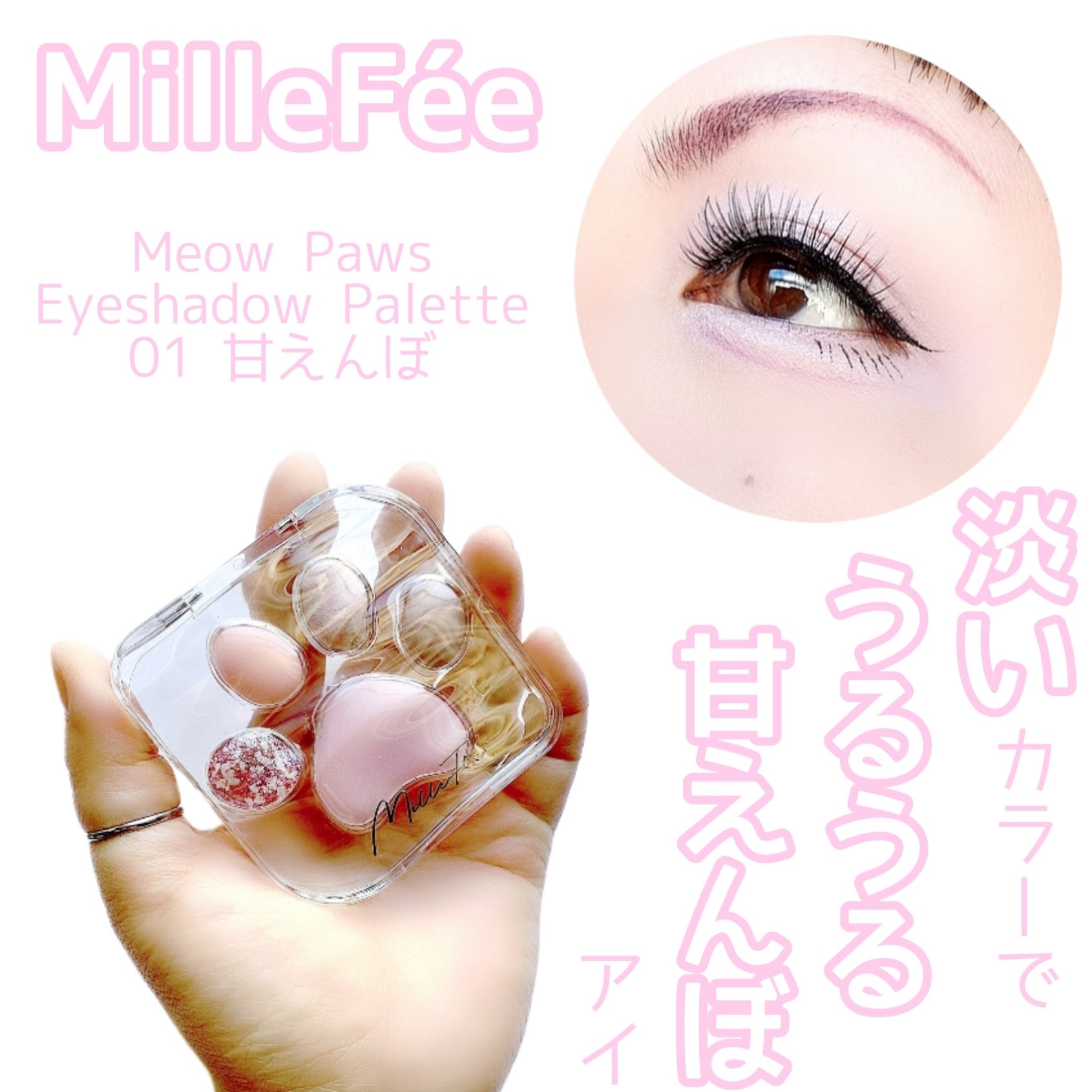 ミャオパウズアイシャドウパレット 01 甘えんぼ/MilleFée/アイシャドウパレットを使ったクチコミ（1枚目）