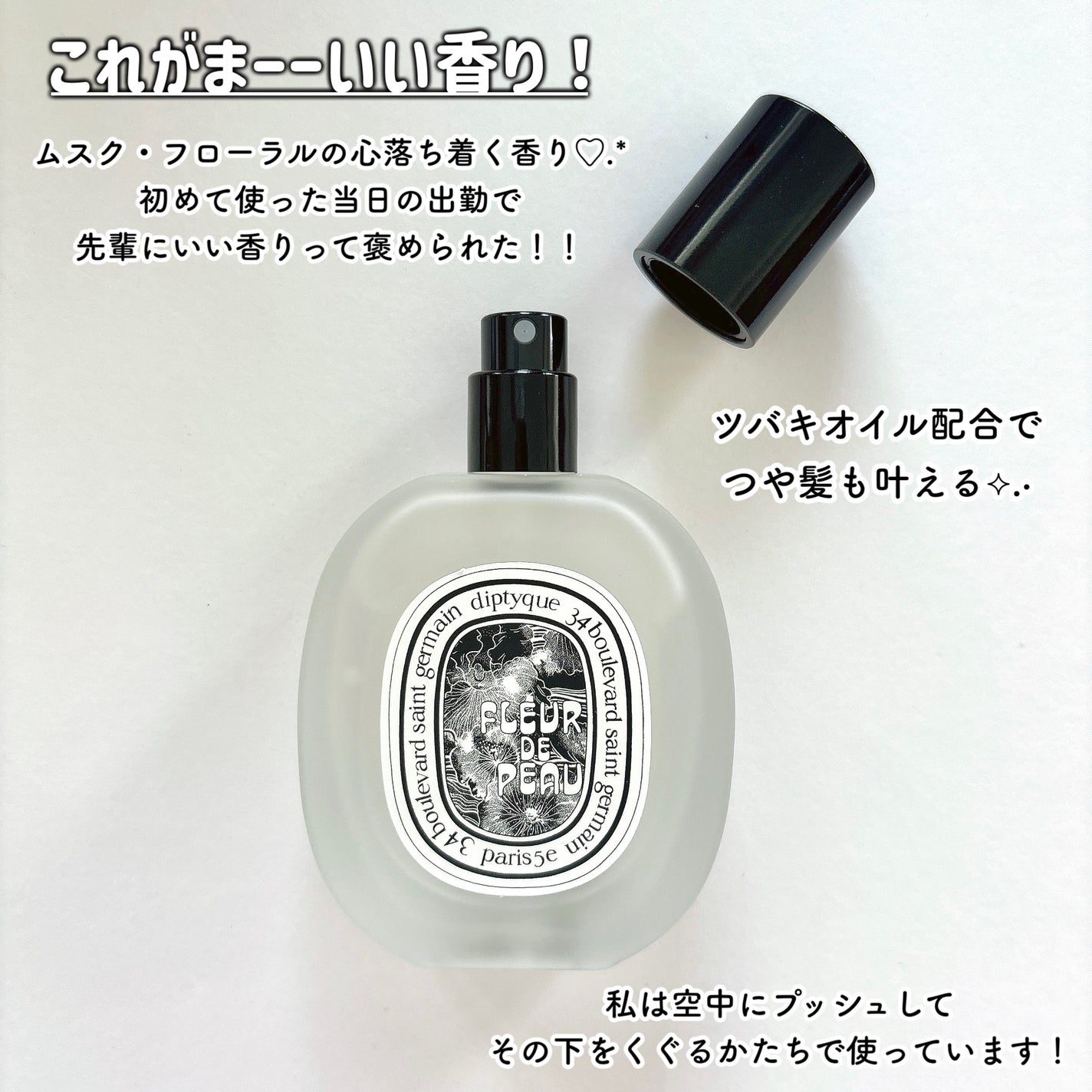 試してみた】ヘアフレグランス フルール ドゥ ポー diptyqueの 試してみた】ヘアフレグランス フルール ドゥ ポー diptyqueの