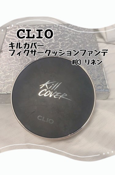 キル カバー フィクサー クッション/CLIO/クッションファンデーションを使ったクチコミ（1枚目）