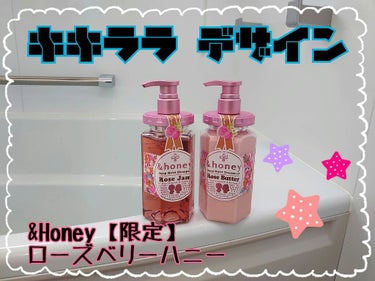 ディープモイスト 限定Rose Jam&Butter ペアセット トリートメント/&honey/シャンプー・コンディショナーを使ったクチコミ（1枚目）