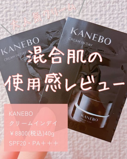 クリーム イン デイ/KANEBO/フェイスクリームを使ったクチコミ(1枚目)