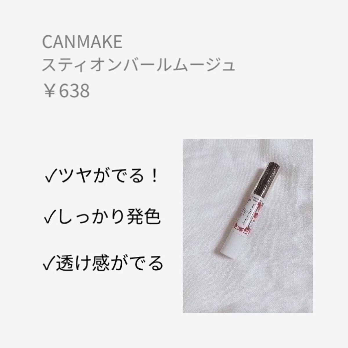 ステイオンバームルージュ/キャンメイク/口紅を使ったクチコミ（3枚目）