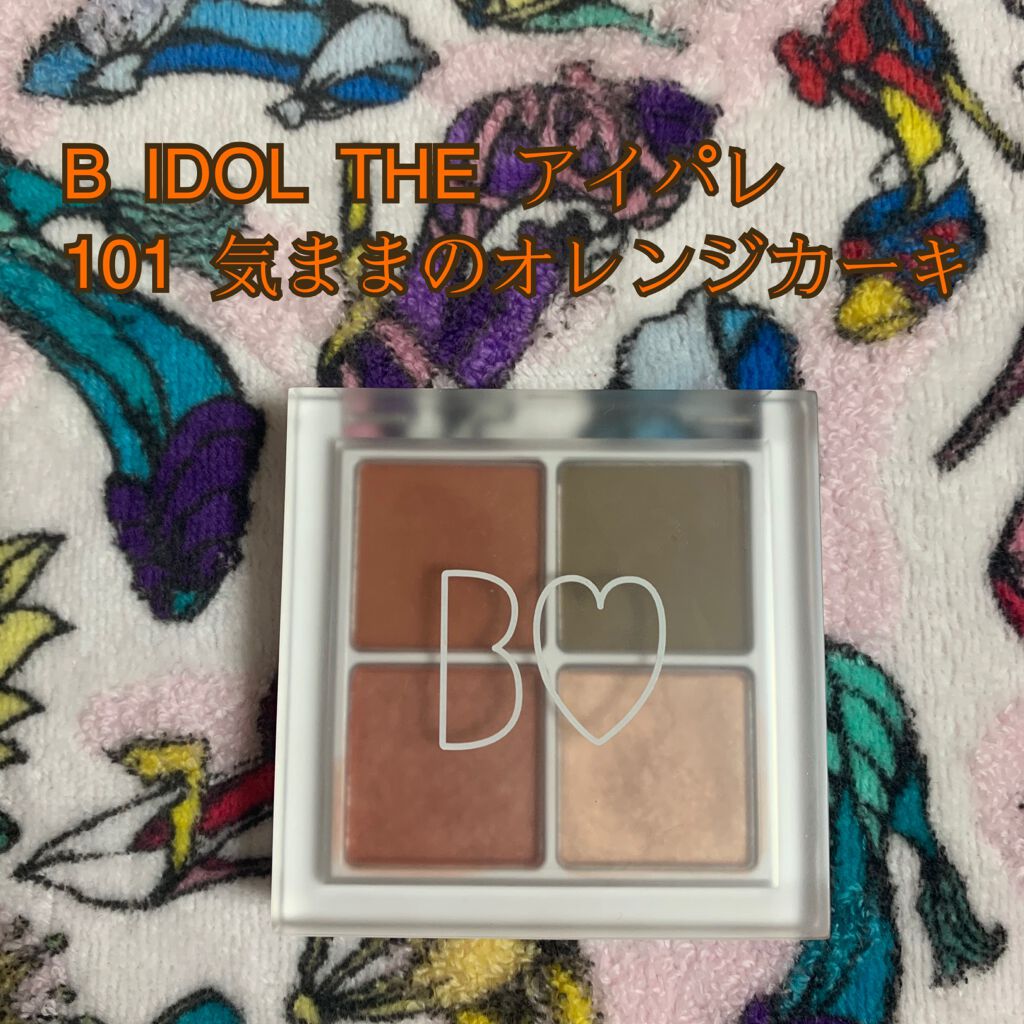 B IDOL THE アイパレ
101 気ままのオレンジカーキ　8g

B IDOLのリップシリーズはお気に入りで何個も愛用しているカラーがありますが今回初めてアイシャドウを購入してみました(^-^)

普段オレンジやカーキ色を使わないので