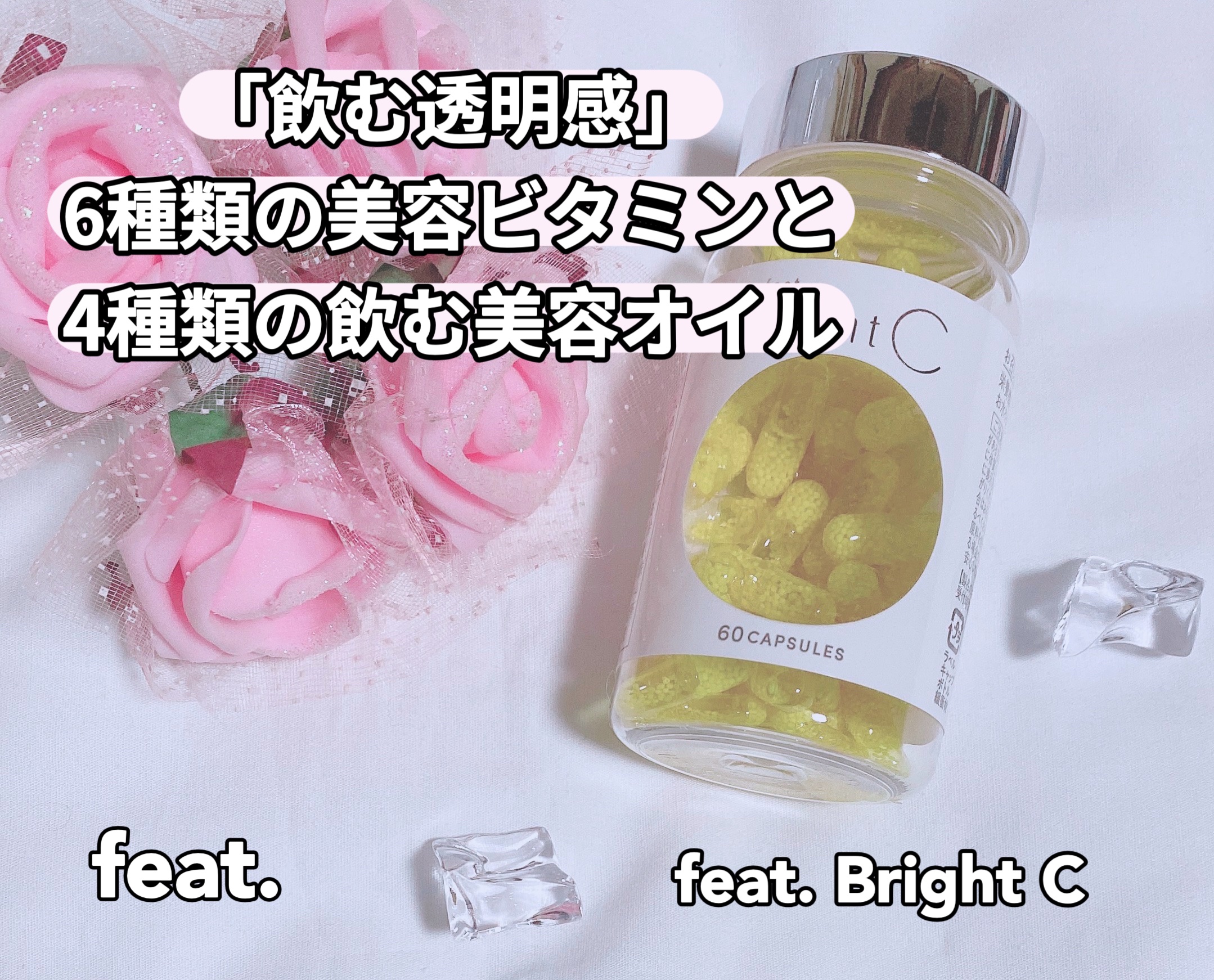 BrightC/Feat./美容サプリメントを使ったクチコミ（1枚目）