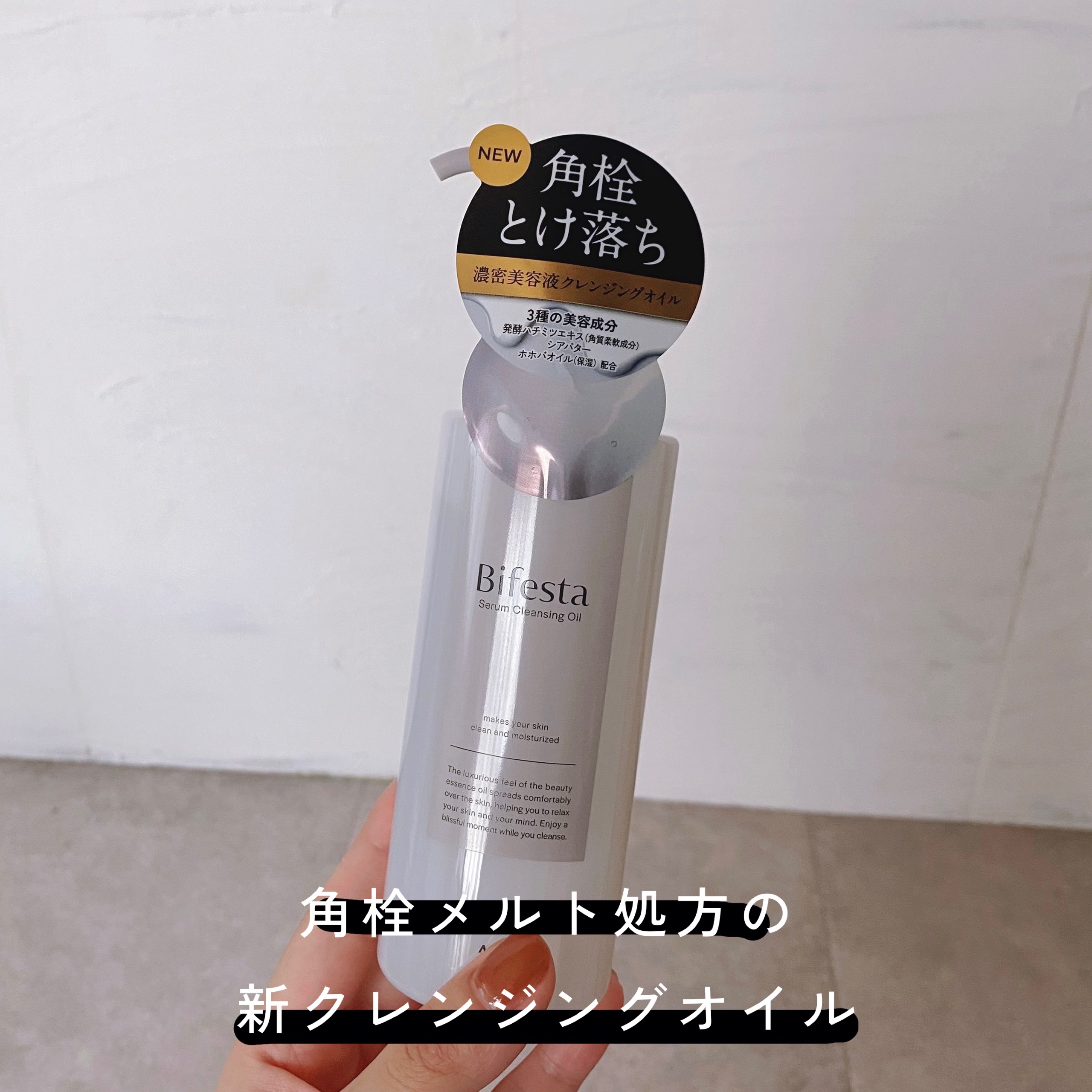 セラムクレンジングオイル/ビフェスタ/オイルクレンジングを使ったクチコミ（1枚目）