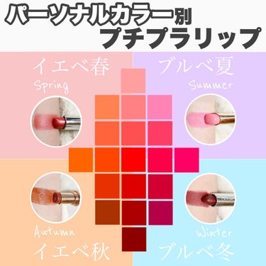 【パーソナルカラー別プチプラリップ】

顔の印象を大きく左右するリップ💄
パーソナルカラーを意識して
自分に合ったリップをつけると
顔の印象が明るく、肌も綺麗に見えます♡

今回はパーソナルカラー別に
