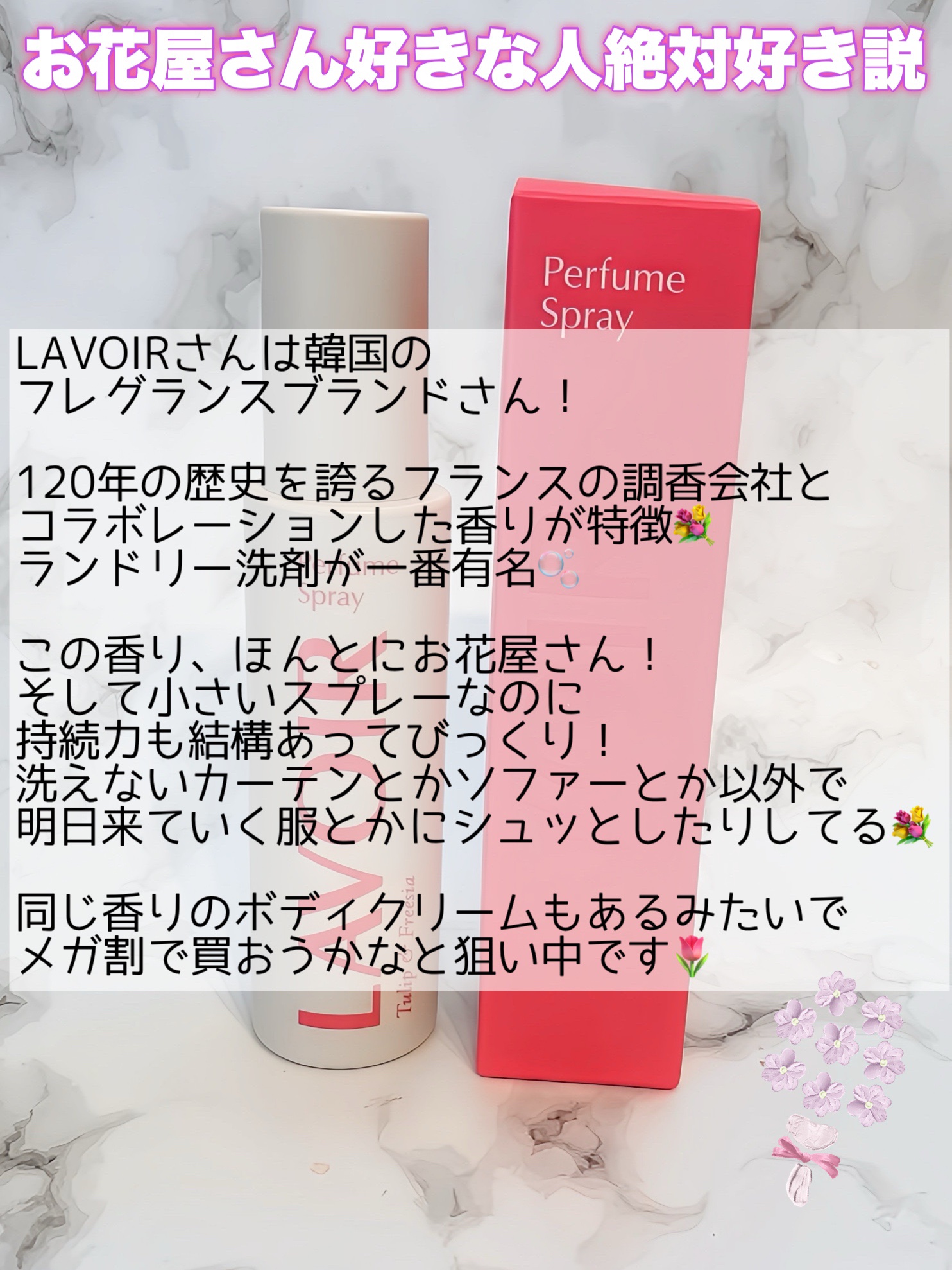 パフュームスプレー チューリップ＆フリージア/LAVOIR/香水(その他)を使ったクチコミ（2枚目）