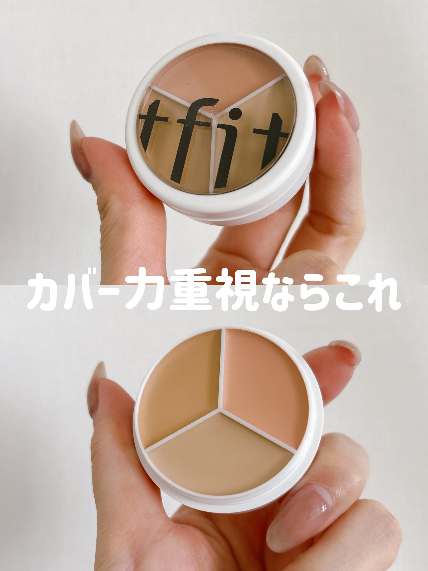 カバーアッププロコンシーラー/TFIT/パレットコンシーラーを使ったクチコミ(1枚目)