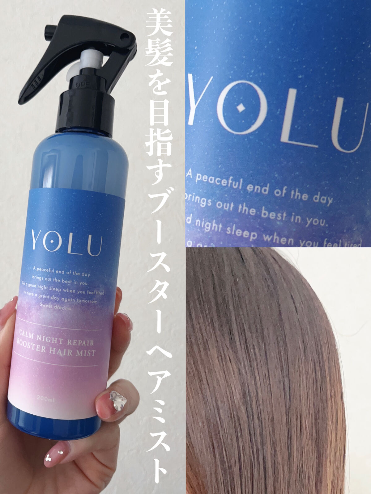 カームナイトリペアブースターヘアミスト/YOLU/プレスタイリング・寝ぐせ直しを使ったクチコミ（1枚目）