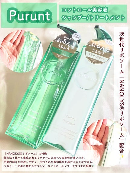 プルント コントロール美容液シャンプー/トリートメント/Purunt./市販シャンプーを使ったクチコミ(1枚目)