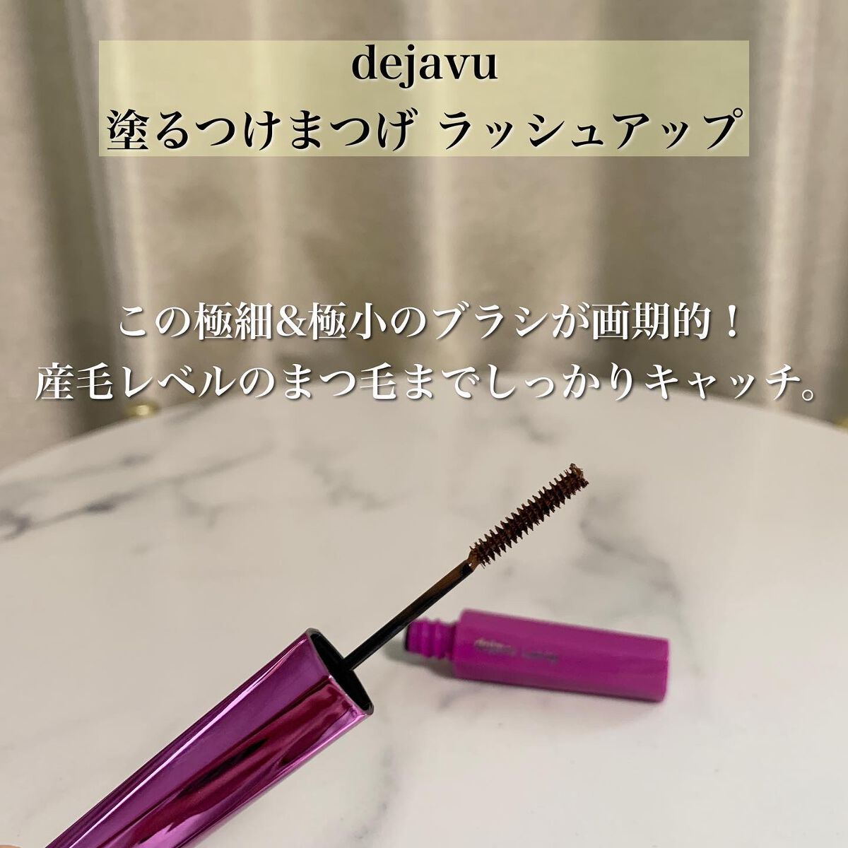 「塗るつけまつげ」自まつげ際立てタイプ/デジャヴュ/マスカラを使ったクチコミ（3枚目）