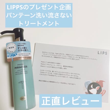 ミラクルズ うるおいブーストミルクウォーターセラム/パンテーン/アウトバストリートメントを使ったクチコミ(1枚目)