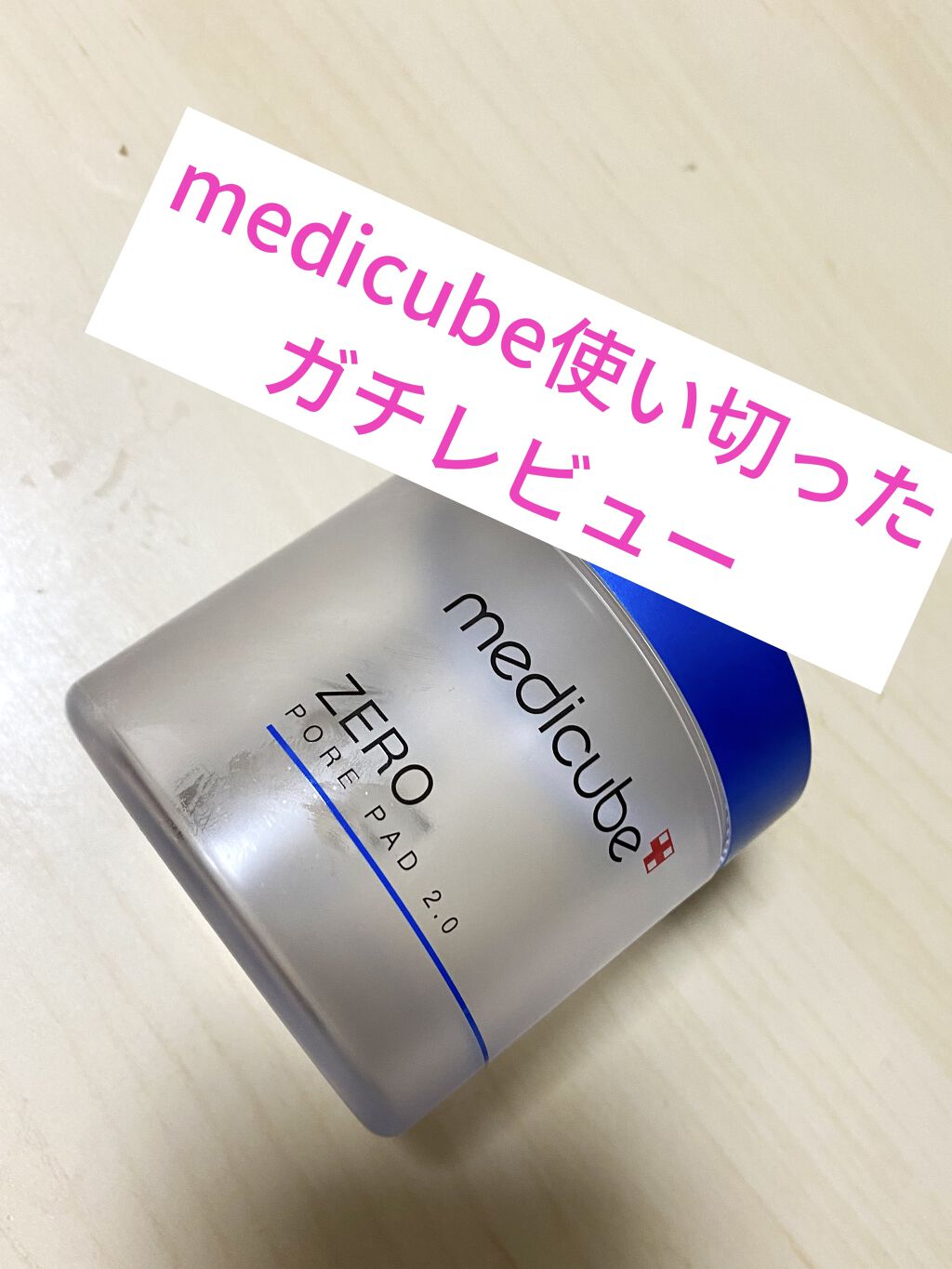 ゼロ毛穴パッド 2.0/MEDICUBE/トナーパッドを使ったクチコミ（1枚目）