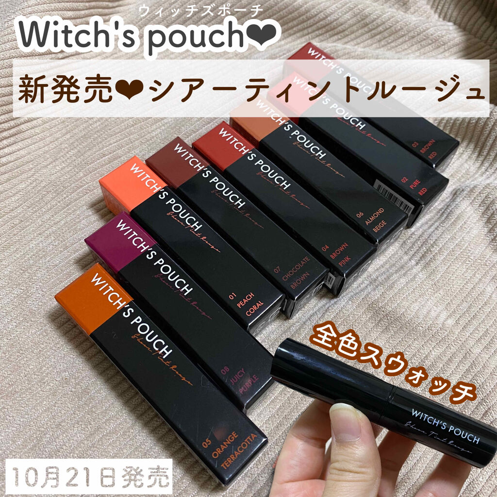 シアーティントルージュ 05オレンジテラコッタ/Witch's Pouch/リップティントを使ったクチコミ（1枚目）