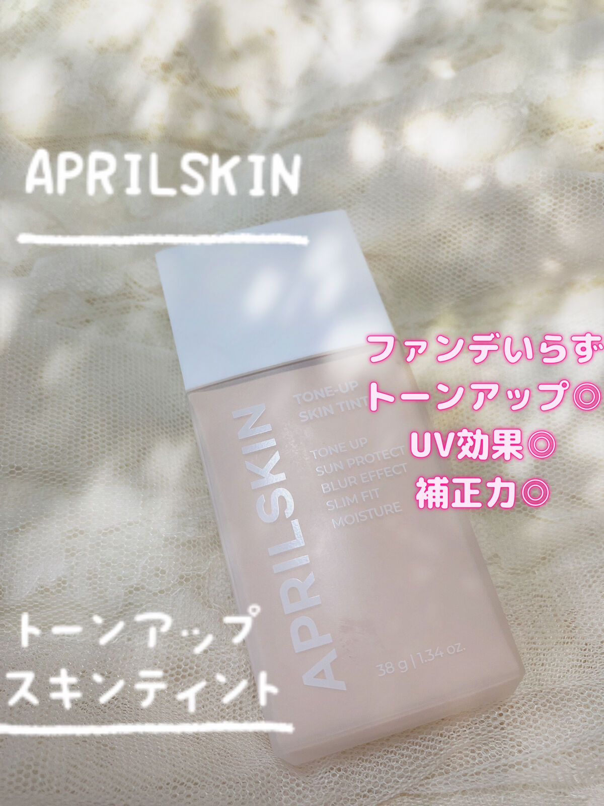 トーンアップスキンティント/APRILSKIN/化粧下地を使ったクチコミ（1枚目）