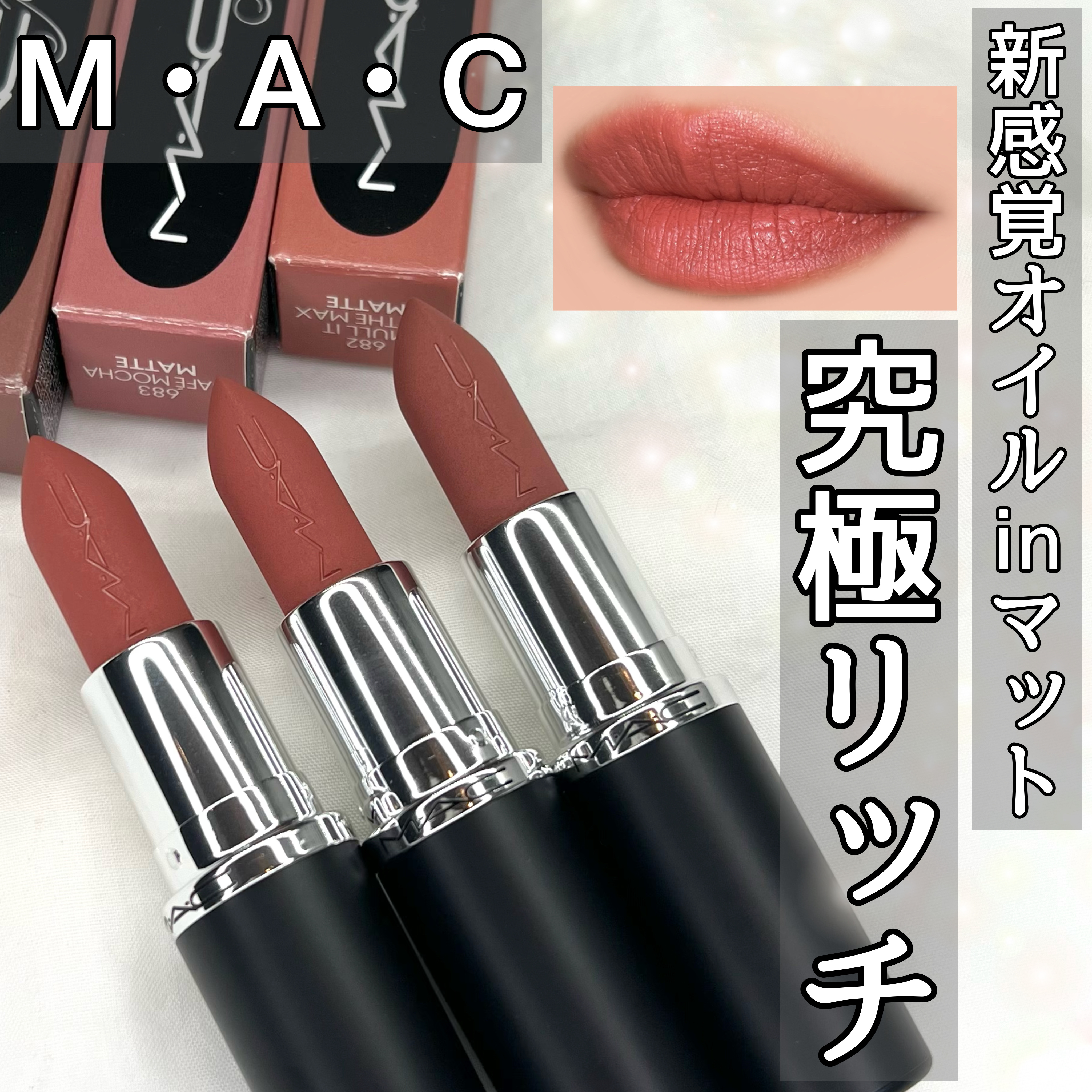 マキシマル シルキー マット リップスティック/M・A・C/口紅を使ったクチコミ（1枚目）