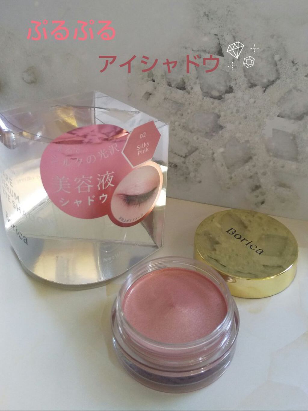 美容液ケアアイシャドウ/Borica/ジェル・クリームアイシャドウを使ったクチコミ（1枚目）