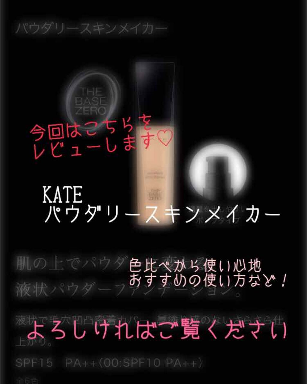 パウダリースキンメイカー/KATE/リキッドファンデーションを使ったクチコミ（1枚目）