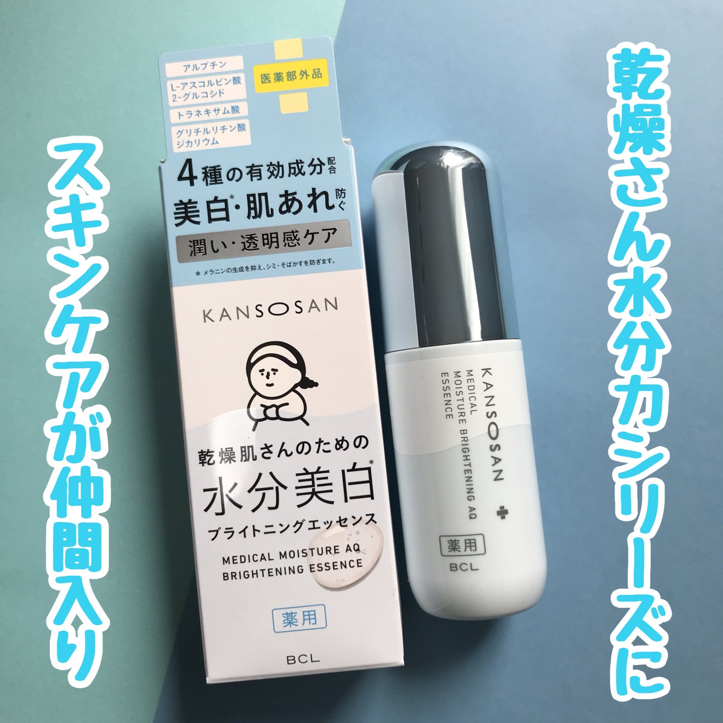 乾燥さん 薬用水分力ブライトニングエッセンス【医薬部外品】/乾燥さん/美容液を使ったクチコミ(1枚目)