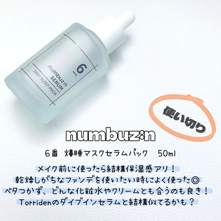 6番  爆睡マスクパックセラム/numbuzin/美容液を使ったクチコミ(1枚目)