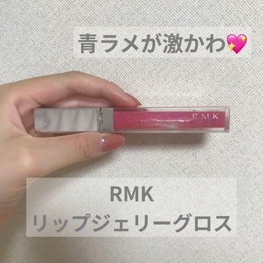 RMK リップジェリーグロス/RMK/リップグロスを使ったクチコミ（1枚目）