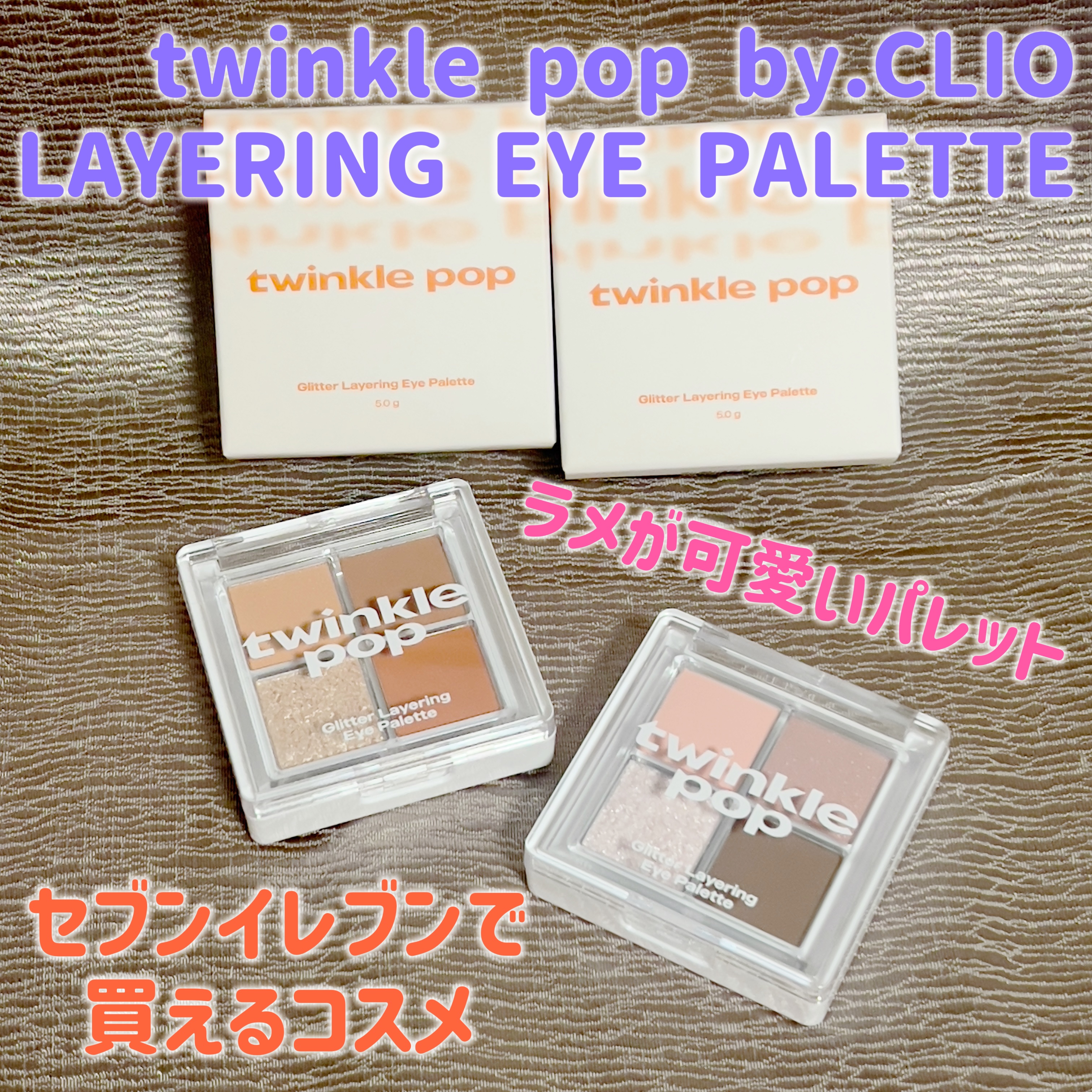 グリッターレイヤリングアイシャドウパレット/TWINKLE POP/アイシャドウパレットを使ったクチコミ（1枚目）